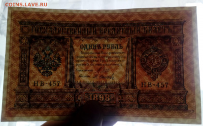1 рубль 1898 года НВ-457 Шипов-Осипов UNC до 02.02.20, 22.00 - 3