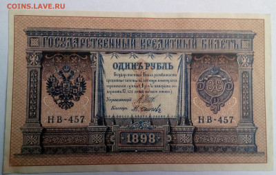 1 рубль 1898 года НВ-457 Шипов-Осипов UNC до 02.02.20, 22.00 - 2