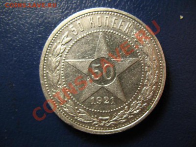 50 копеек 1921г xf- - IMG_1232.JPG