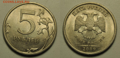 5 рублей 2009 ммд спмд магнитные, определение - 10.JPG