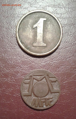 Жетон "1" игровой и таксофон МГТС - Фото-1963