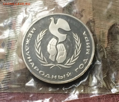 1 рубль Год мира. Пруф.Запайка. Новодел. до 05.02.20 - IMG_7080.JPG