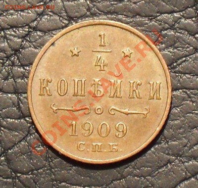 4 копейки 1909 г. Отличная! До 18.08.2011 г. - SDC16990.JPG