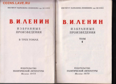 В.И. Ленин избр. про. в 3-х т 1975 г. до 07.02.20 г. в 23.00 - 006