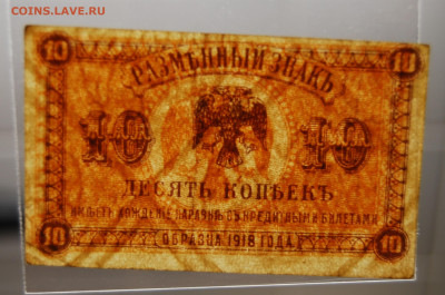 10 копеек 1918, Дальний Восток, 4.02.20 (22.00) - DSC_4376.JPG