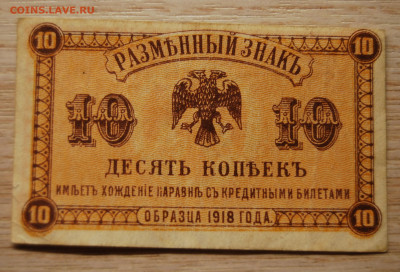 10 копеек 1918, Дальний Восток, 4.02.20 (22.00) - DSC_4374.JPG