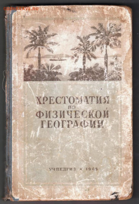 Физическая география 1948 г. до 07.02.20 г. в 23.00 - 007
