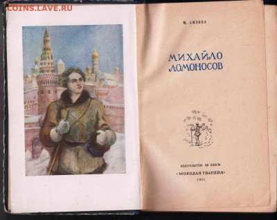 М. Сизова Михайло Ломоносов 1951 г. до 07.02.20 г. в 23.00 - 015