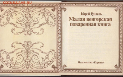 Малая Венгерская поваренная  1986 г. до 07.02.20 г. в 23.00 - 020