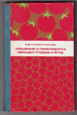 Хранение и переработка овощей... 1 г. до 07.02.20 г. в 23.00 - 021