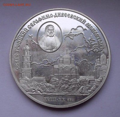3 рубля 2003 г. Свято-Троицкий Серафимо-Дивеевский монастырь - SDC13866.JPG