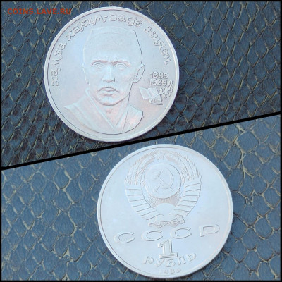 Ниязи 1 рубль 1989 год. До 03.02. N2 - IMG-20200201-WA0019