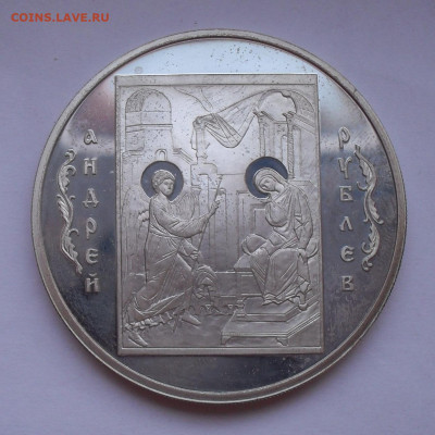 3 рубля 2007 г. СПМД, Андрей Рублёв. До 4.02.2020 г. - SDC13810.JPG