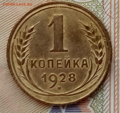 1 копейка 1928 года до 05.02.2020 - 1 копейка 1928 рв