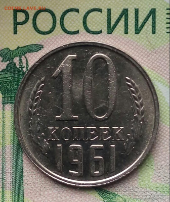 10коп. 1961г.(В блеске) до 04-02-2020г. - 20190812_122735-1