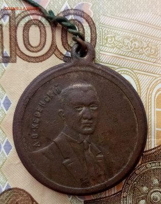 За свободу Россiи вперед (Жетон Керенский А. В.) - За свободу России1