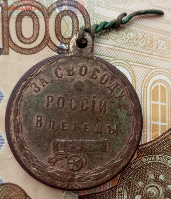За свободу Россiи вперед (Жетон Керенский А. В.) - За свободу России