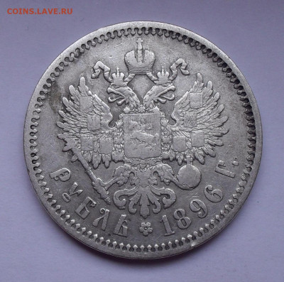 Рубль 1896 года АГ. До 6.02.2020 г. - SDC13891.JPG