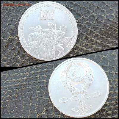 Октябрь 70 лет. 3 рубля 1987 год. Хорошая. До 03.02. N2 - IMG-20200201-WA0012