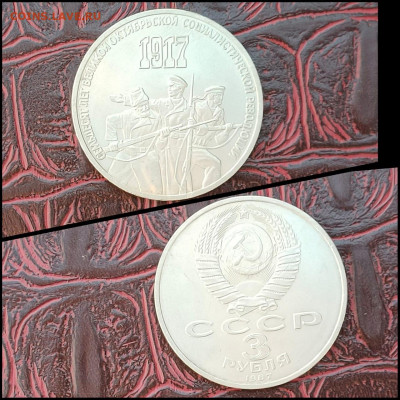 Октябрь 70 лет. 3 рубля 1987 год. Хорошая. До 03.02. N3 - IMG-20200201-WA0013