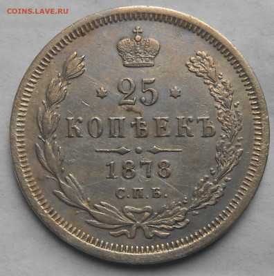 25 коп. 1878г. - DSCN4421.JPG