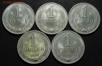 1 рубль 1991 м, годовики, 5 шт, штемпельные - IMG_5875.JPG