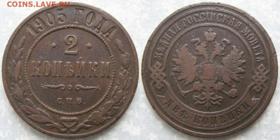 2 копейки 1905 до 07-02-20 в 22:00 - Россия 2 копейки 1905 спб    170-кфс1-3793