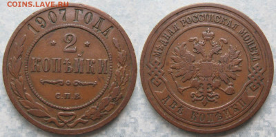 2 копейки 1907 до 07-02-20 в 22:00 - Россия 2 копейки 1907 спб    190-ак21-4398