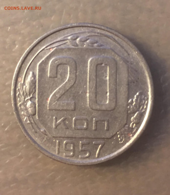 20 копеек 1957 - F263385D-EAC1-4618-A821-F1231F65816C