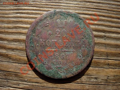 20 копеек 1867 СПБ-АГ, фальшак тех лет. до 18-08-11 в 22-00 - DSCN7872.JPG