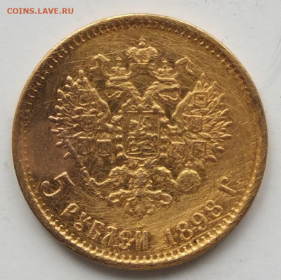 5 рублей 1898 год. до 22-00 03.02.2020 - DSCF0852.JPG