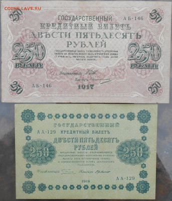 250 рублей 1917 и 1918 года. - RSCN9795.JPG