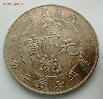Китай. Серебрянная "провинциальная" монета(Имп. Пу-И,1909г.) - IMG_20200131_175737