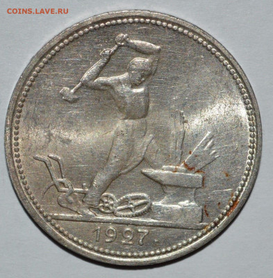 50 копеек 1927 года с остатками блеска - 161547806