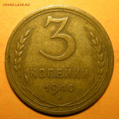 Нечастая 3 копейки 1940, узлы Ж - до 7.02.20. 22:00 мск. - DSCN7113.JPG