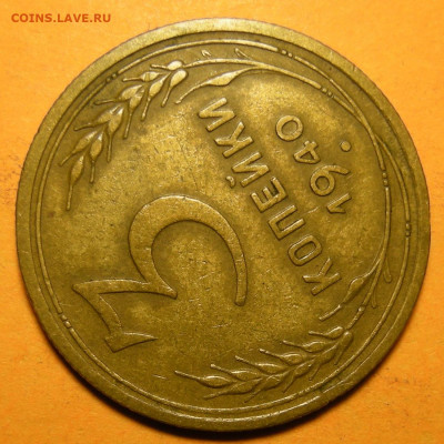 Нечастая 3 копейки 1940, узлы Ж - до 7.02.20. 22:00 мск. - DSCN7118.JPG