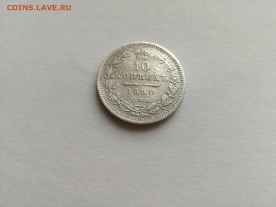 10 копеек 1850 СПБ ПА до 04.02.2020 - 1850 (8) - копия