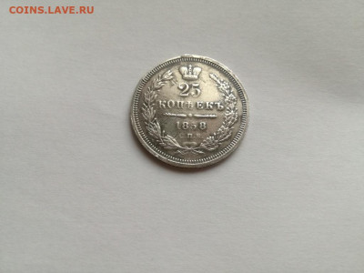 25 копеек 1858 СПБ ФБ до 04.02.2020 - 1858 (15) - копия