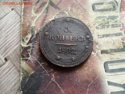 5 копеек 1802 КМ Кольцевик до 04.02.2020 - 1802 - копия