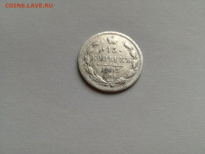 15 копеек 1893 СПБ АГ до 04.02.2020 - 1893 (11) - копия