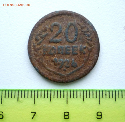 Фальшивые 20 копеек 1926 г. - P1350748.JPG