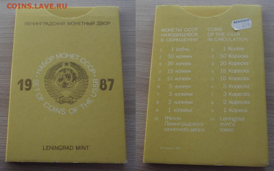 годовой набор 1987 год (10 копеек с уступом) до 6 февраля - red3220904.JPG