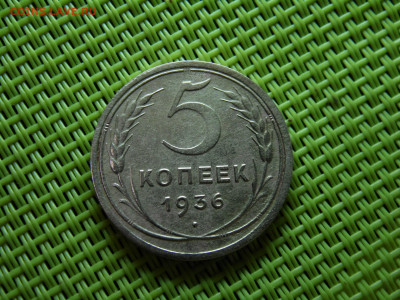 5 копеек 1936 - SAM_0689.JPG