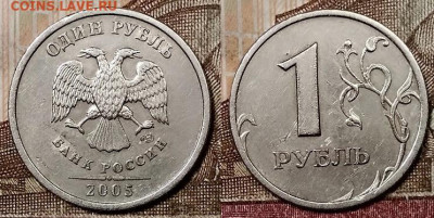 1 рубль 2005 СПМД. Штемпель Б? - 006