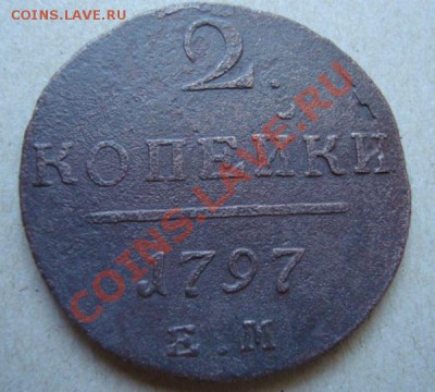 -----------2 КОПЕЙКИ 1797г ЕМ---------до 18.08.11 - DSC05714.JPG