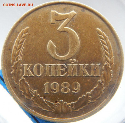 3 копейки 1989года шт 2Б.разновидность. перепутка - DSCN8542.JPG