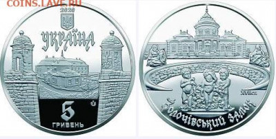 Юбилейка Украины - Украина, 5 гривен, 2020г., Золочёвский замок