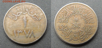 Саудовская Аравия 1 кирш 1958 до 7.02 - Саудовская Аравия 1 кирш