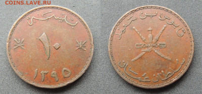 Оман 10 байз 1975 до 7.02 - Оман 10 байз