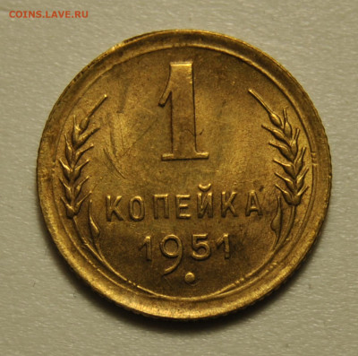1 копейка 1951 UNC 02.02.2020 в 22-00 мск - DSC_5778.JPG